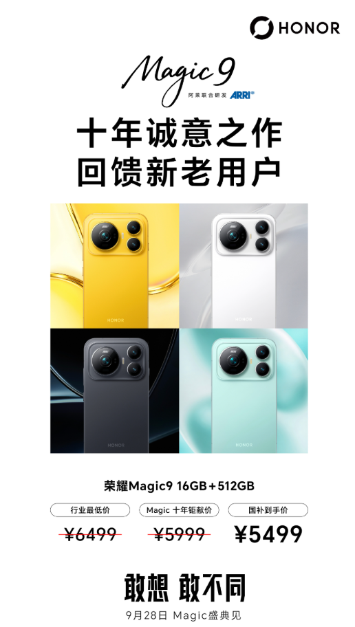 好家伙！荣耀 Magic9 发布会还没开，价格直接提前官宣🔥 16+512GB 版本，原价 5999 元，叠加国补之后到手 5499 元。
还没正式发布就把定价摆上台面，这波信心拉满。作为 Magic 系列十周年旗舰，搭配阿莱联合调校影像、大电池，这个价位直接杀入国产旗舰主战场。
大家觉得这个定价香
