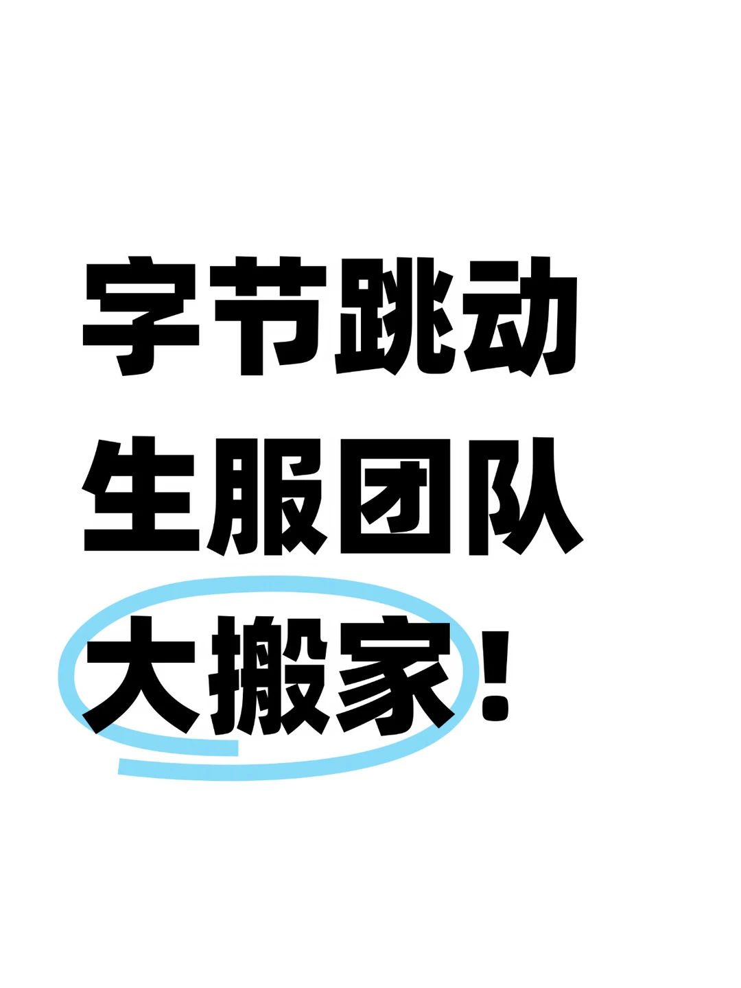 字节跳动又有多个团队告别漕河泾了
