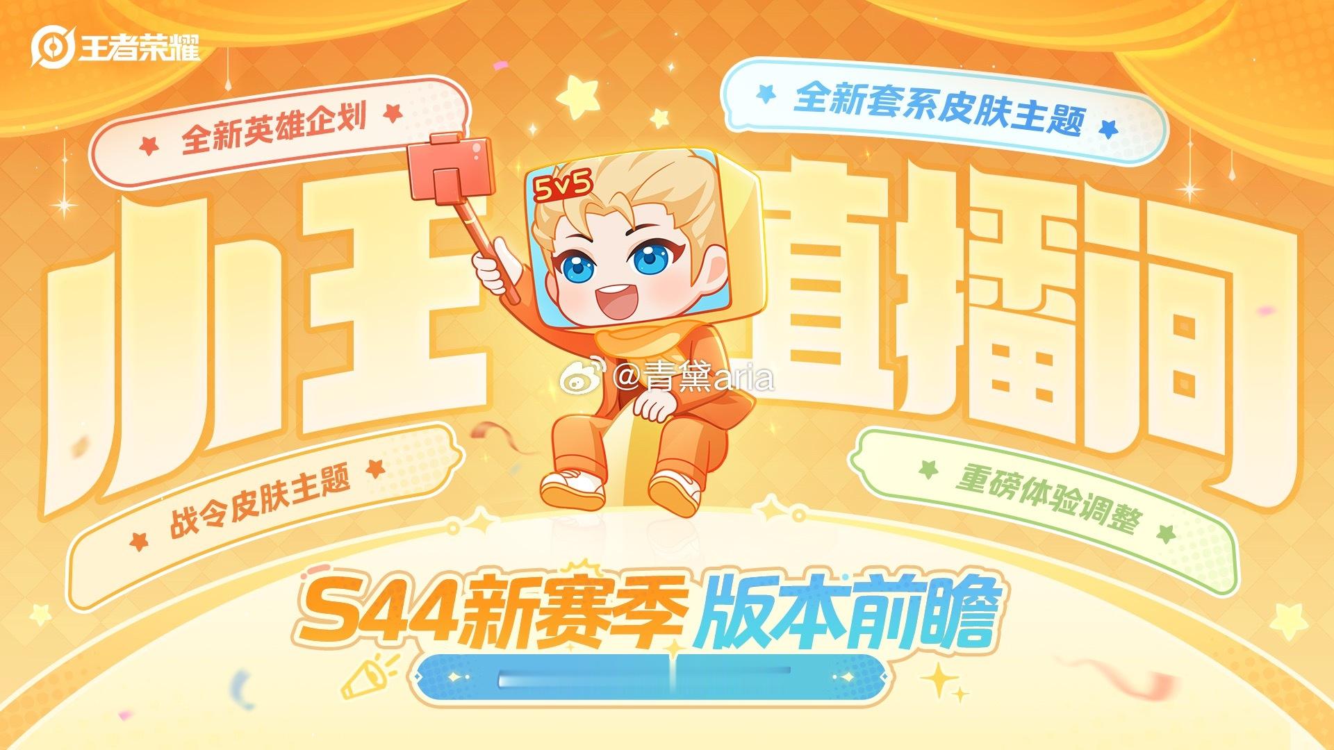 S44新赛季前瞻直播 6.15日19:00 爆料内容包括： 全新英雄 ...