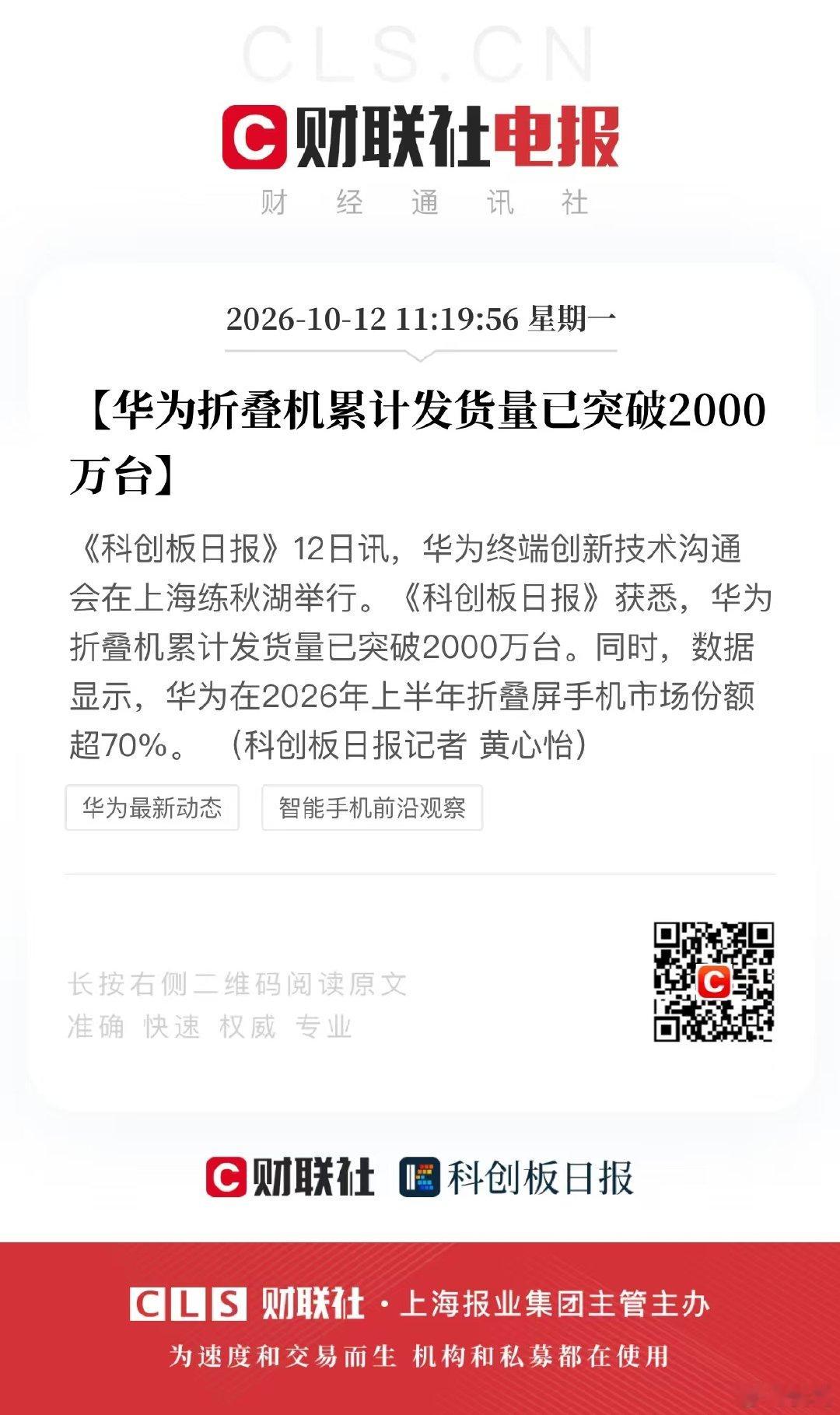 华为折叠机累计发货量已突破2000万台，华为在2026年上半年折叠屏手机市场份额超70%，持续领跑折叠屏市场。[good] ​