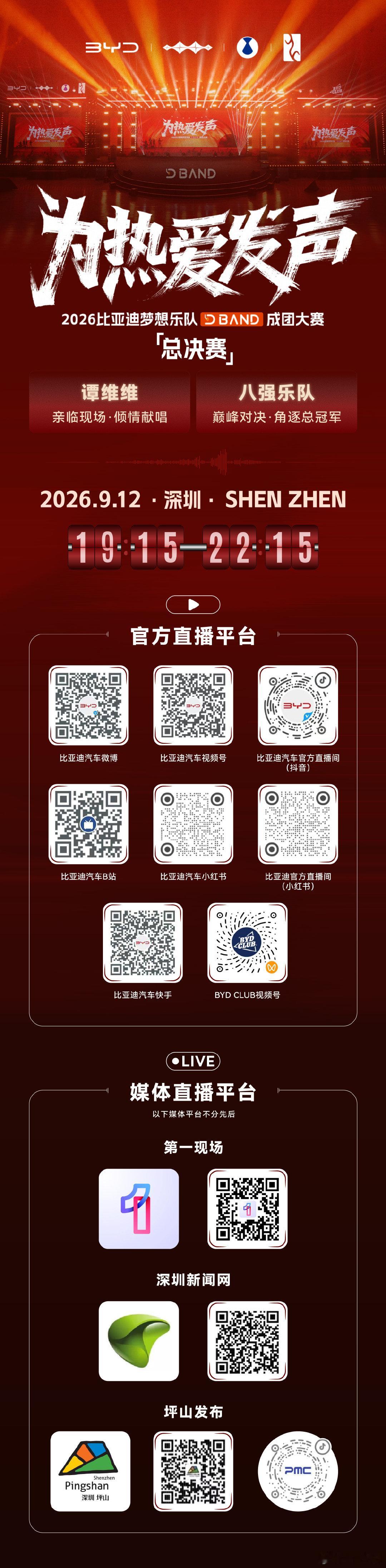 八强车主乐队，深圳巅峰对决
谭维维亲临现场倾情献唱
9月12日 19:15-22:15
多平台同步直播，即刻扫码预约观看
#比亚迪梦想乐队成团大赛##为热爱发声# ​