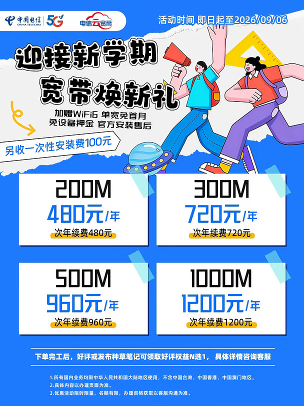 开学宽带焕新！网速直接开挂⚡
