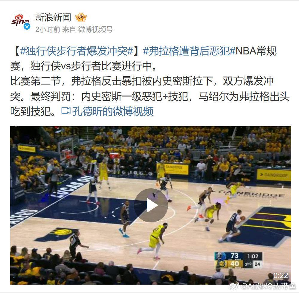 #独行侠步行者爆发冲突#
 新浪新闻报道，内史密斯被判一级恶意犯规加技术犯规，马绍尔也吃到技术犯规。替队友着急可以理解，但围上去争执，也可能让自己付出代价。比起反复看谁推了谁，我更在意这种空中碰撞的风险，别让一个回合影响后面的比赛。 ​