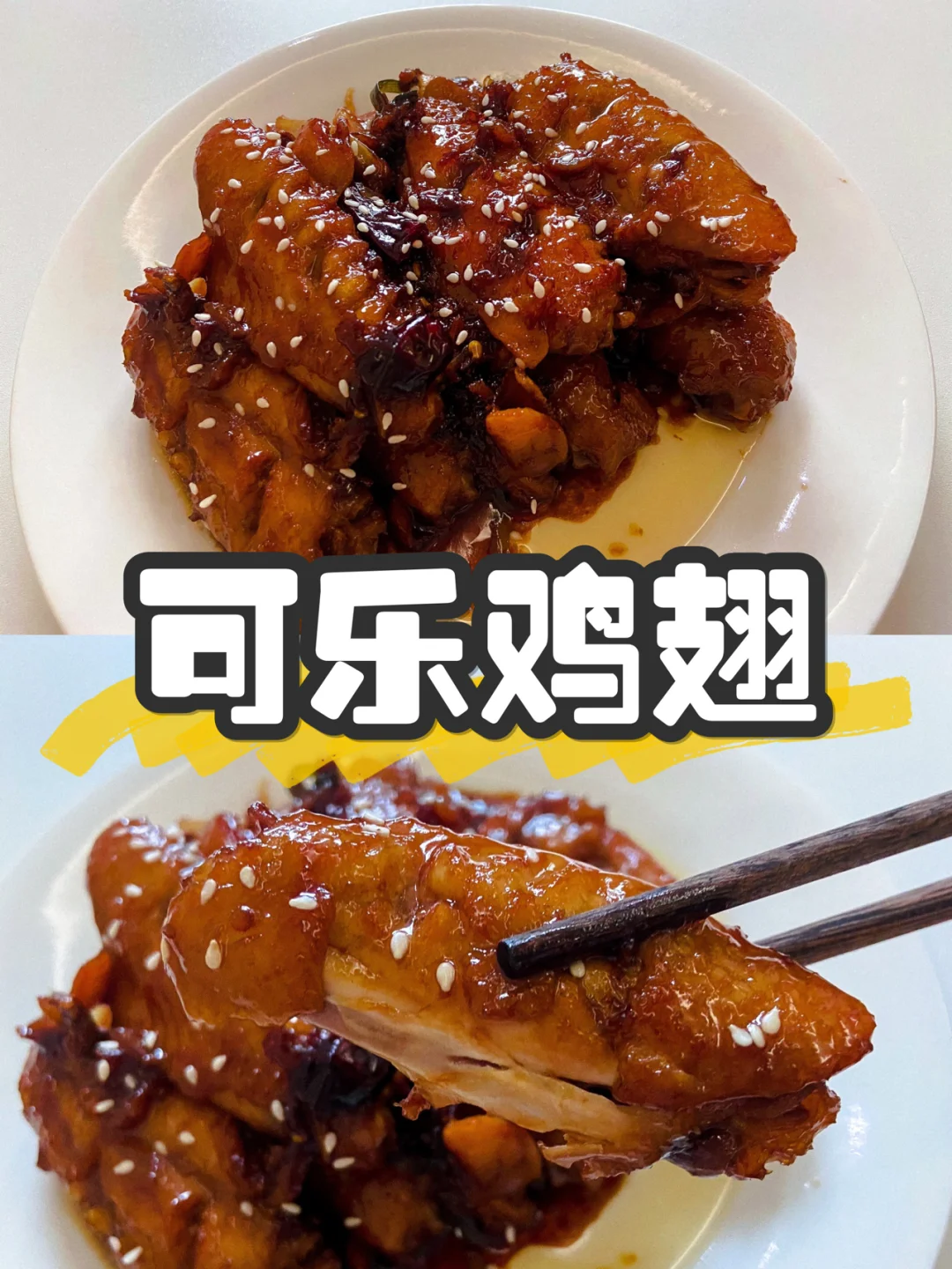美食|一盘吃不够的可乐鸡翅 超级下饭🍚