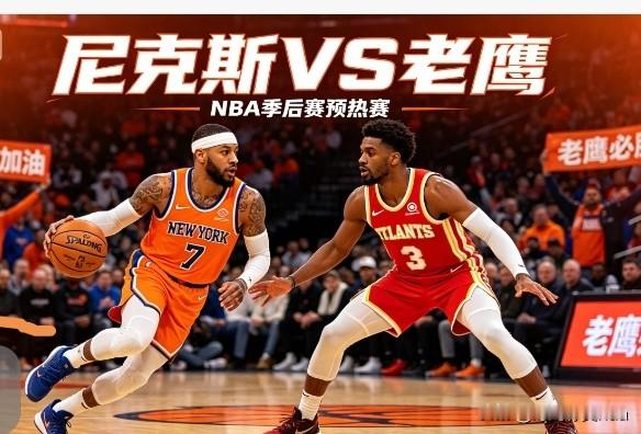今早7：00点，美国NBA季后赛，对阵的双方是：尼克斯队 VS 老鹰队...
