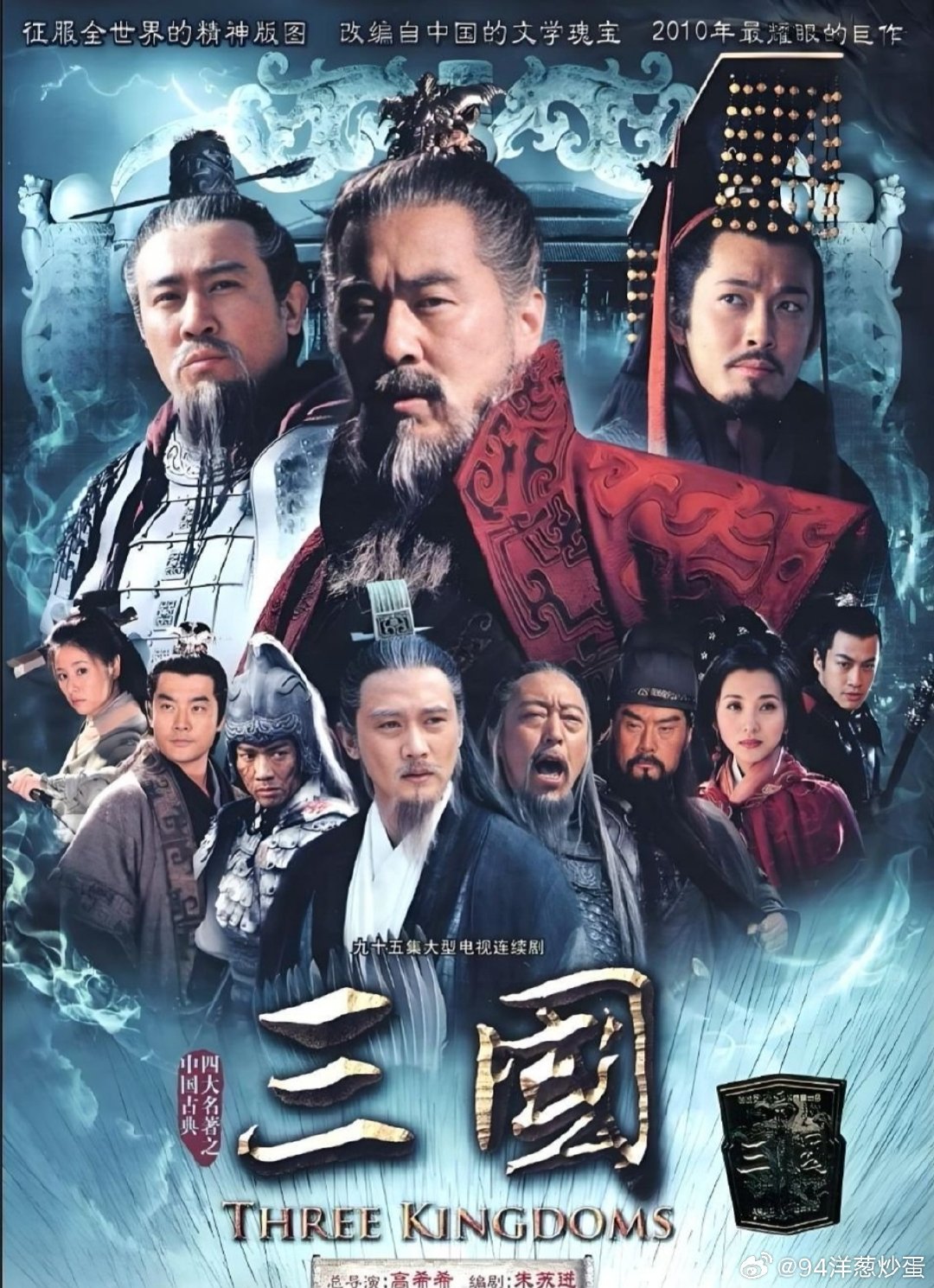 三国【新三国演义】  
 陈建斌、于和伟、陆毅、何润东、倪大红、于荣光、张博、聂远、陈好、林心如 ​