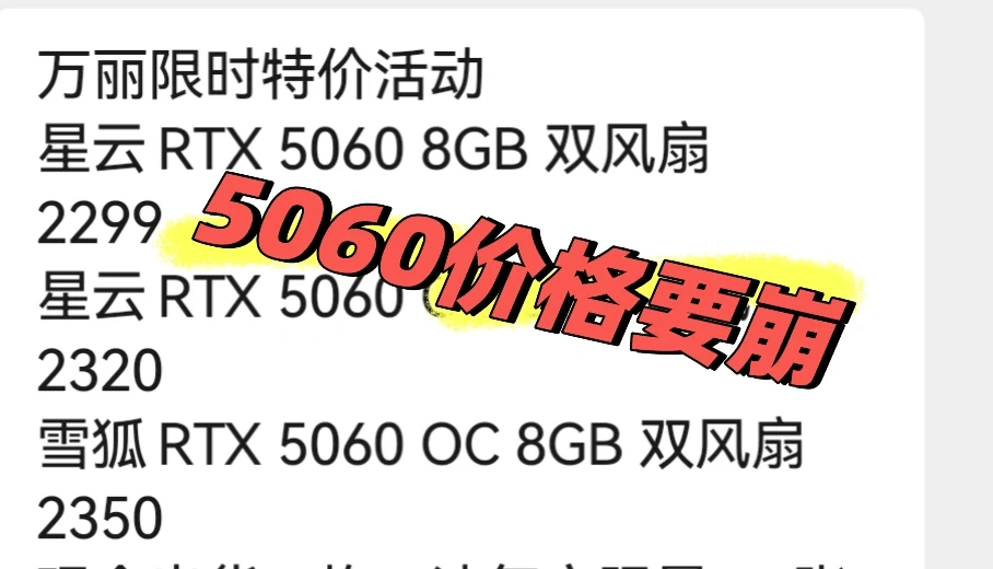 显卡5060价格要崩，谁买谁。。。