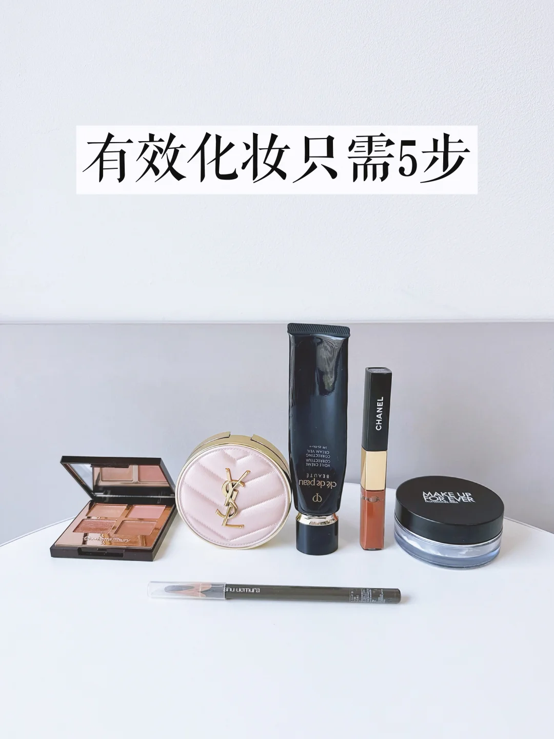 长期主义|普通人的有效化妆只需5件