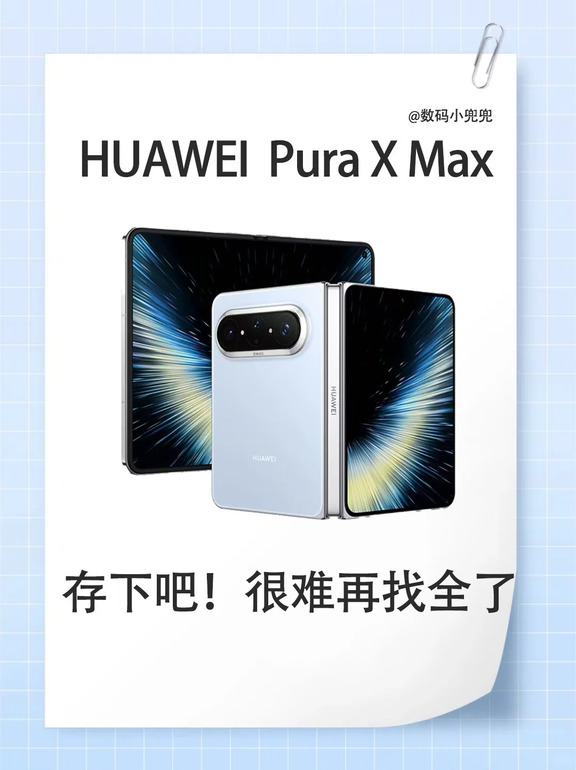 华为Pura X Max，存下吧！很难找全了！