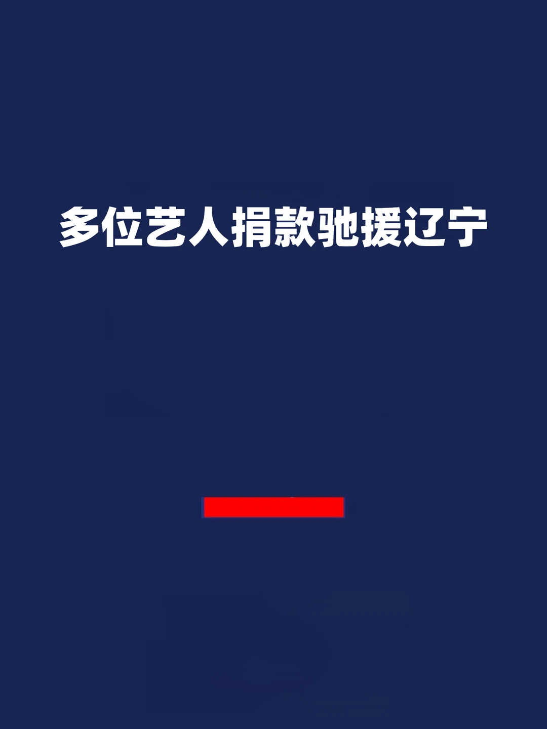 报！多位艺人捐款驰援辽宁！