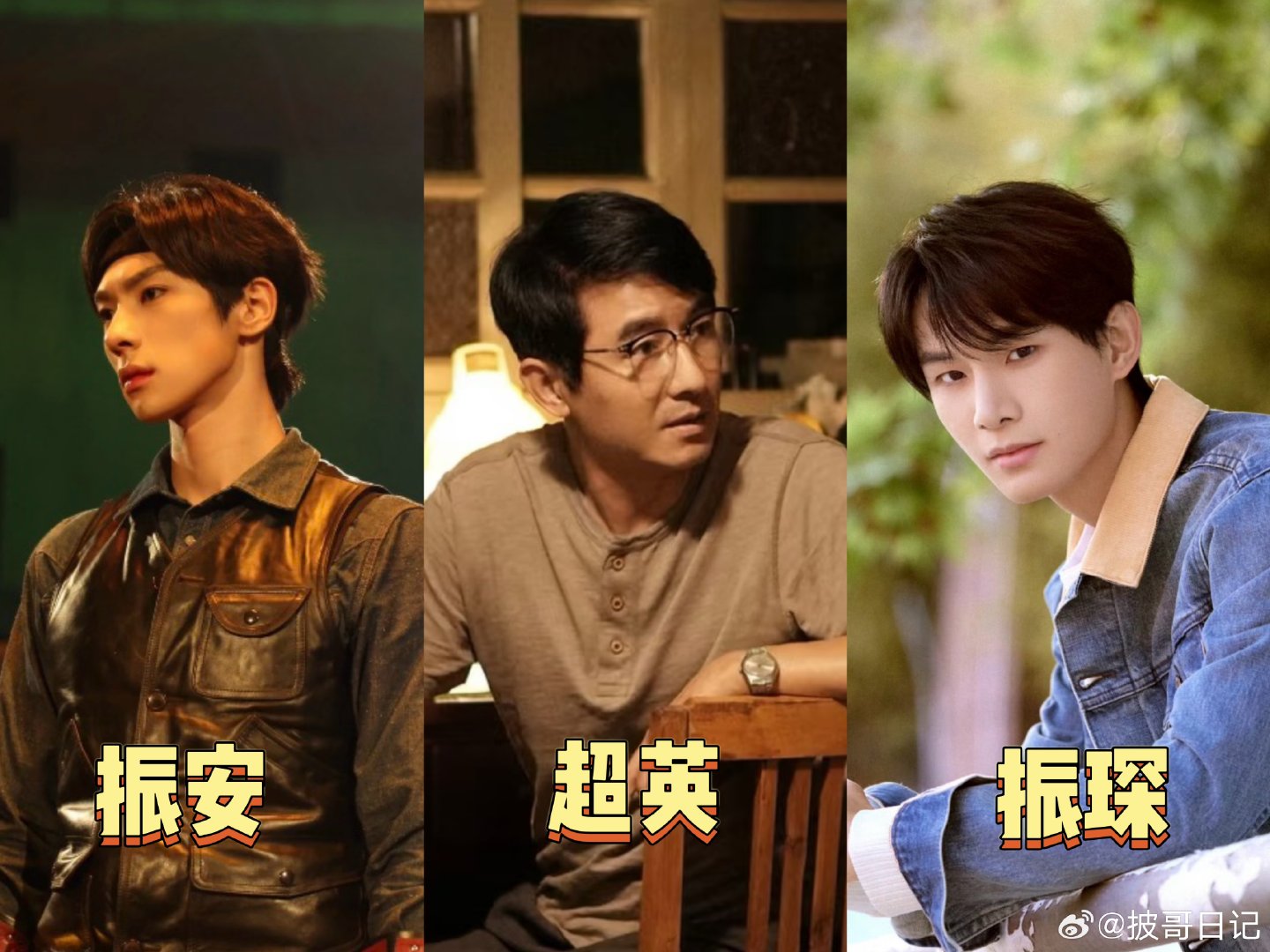 『小振人家』郭晓东×姚琛×颜安：“庄超英”遇到振琛振安，伯父“振英”表示支持小振人家！“筱婷”“栋哲”安心把你们爸交给吧！
#披荆斩棘[超话]##披荆斩棘##姚琛披哥放假教完你的教你的# ​