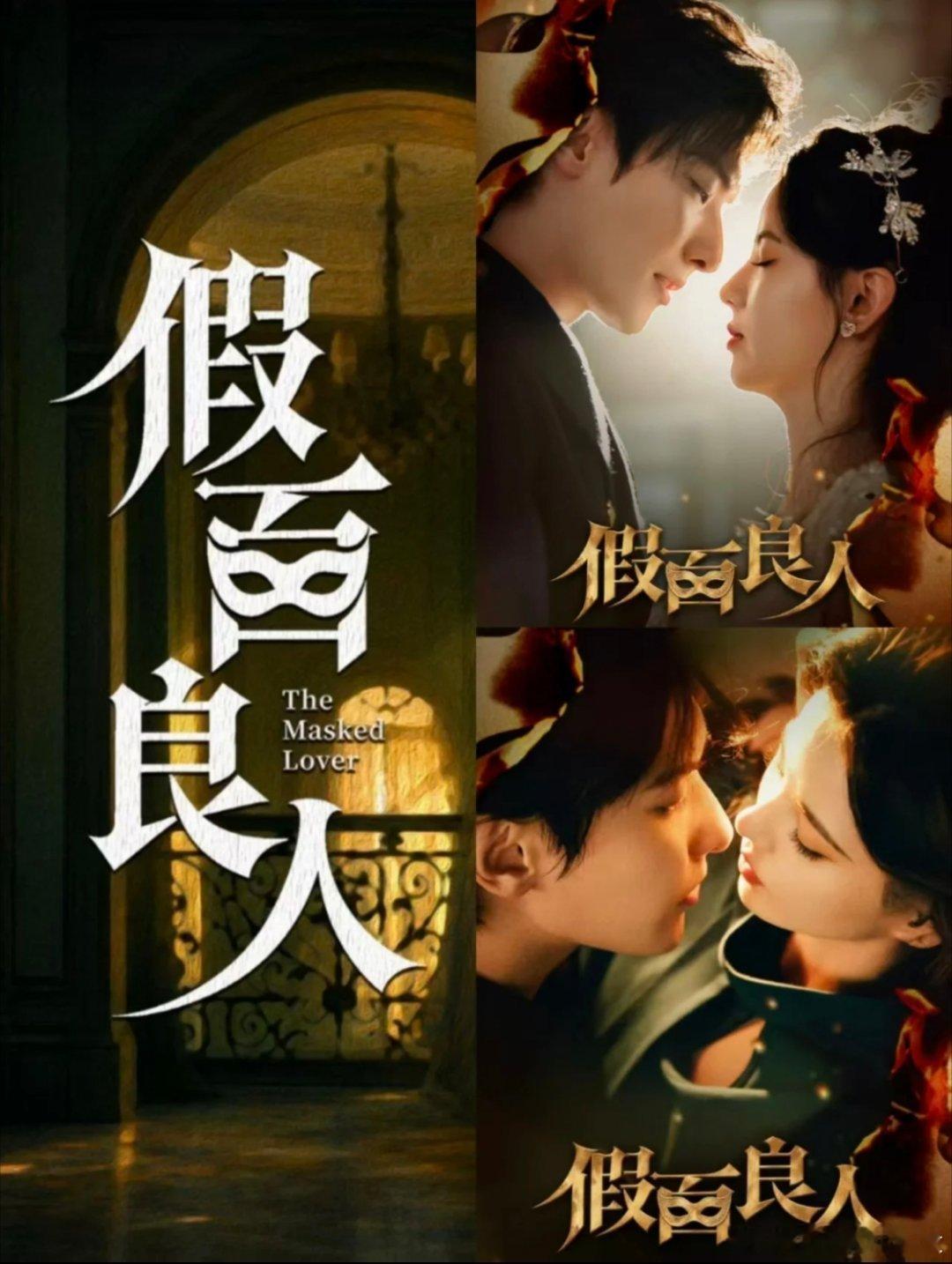 开播啦❗️❗️面具之下 是爱 亦是深渊🔍剧名:《假面良人》📆9月25日🎬播放平台:🐧🙋🏻♂️主演:王瑞昌❌黄日莹📍核心看点:民国乱世，女主身负血海深仇，伪装身份接近神秘男主。两人互相试探、步步博弈，在危机丛生的时代里，一边解谜探案，一边滋生爱恨纠葛面具之下全是谎言，温柔的人，背后藏着无双秘密