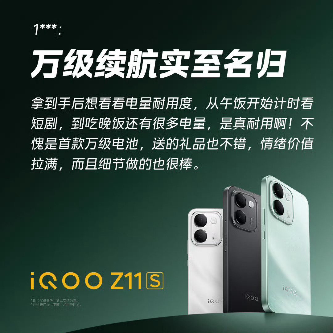 #iQOO Z11S#iQOO首款万级长续航手机真的太棒了！这些用户的好评真的是一个接一个！看来对于续航大家还是真的认可！而且颜值也很出众！#iqoo[超话]# ​