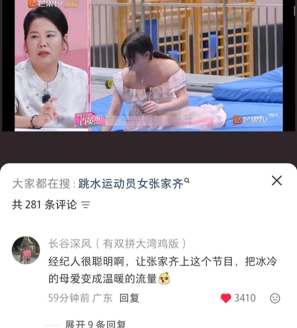 #张家齐经纪人 冰冷的母爱换成温暖的流量#退役之后的张家齐，站在人生转型的十字路口。经纪人没有粉饰亲情，回避原生家庭的裂痕，而是借着综艺镜头把真实的相处状态摊开在大众面前。
 
没有强行演绎母慈子孝的剧本，压抑的亲情不必刻意洗白。这份来自大众的共情，被转化成温暖流量，为她的职业转型铺路 ​