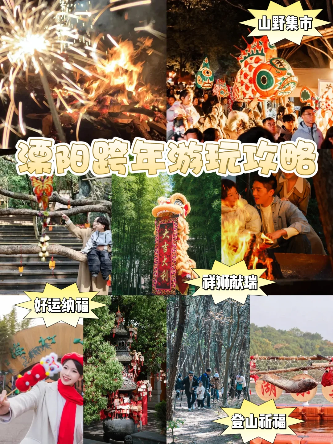 跨年好去处！溧阳玩转跨年攻略🔥迎接2026