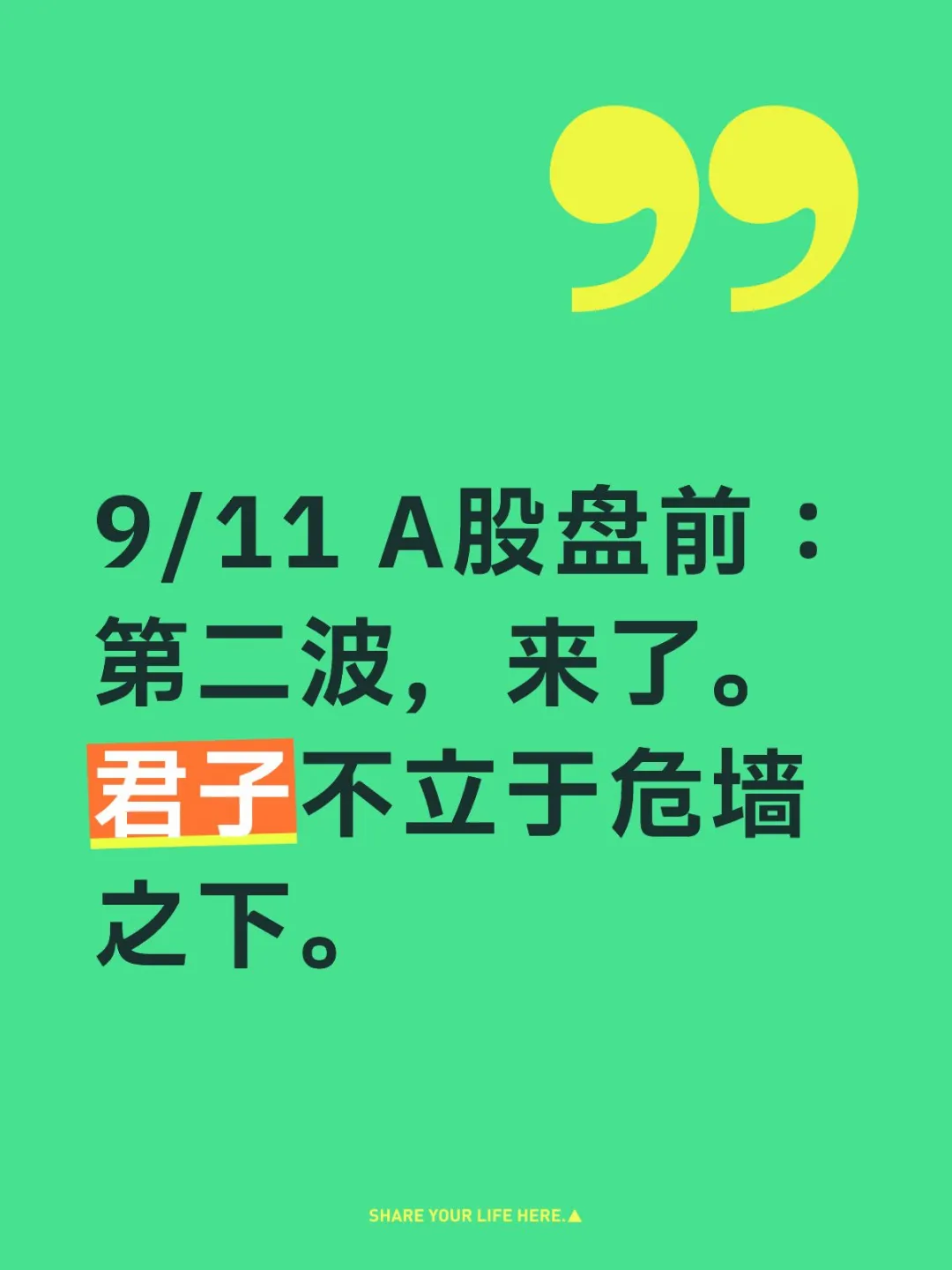 9/11盘前：第二波来了。君子不立于危墙之下