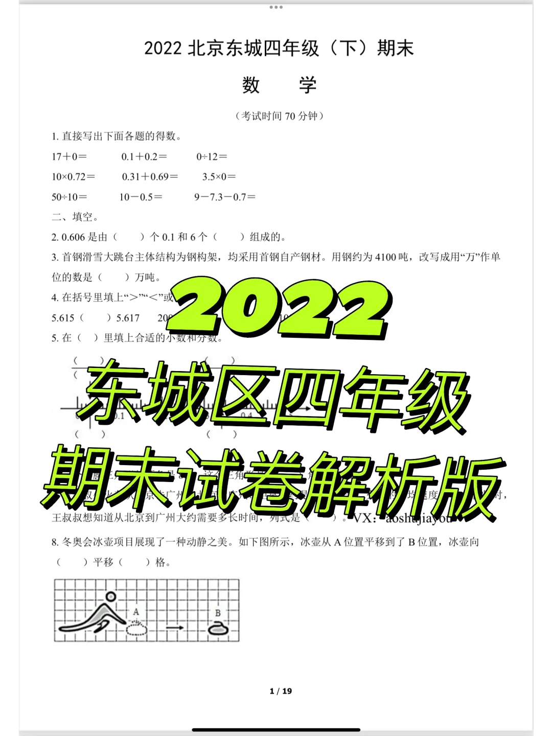 2022年东城区四年级期末考试解析版