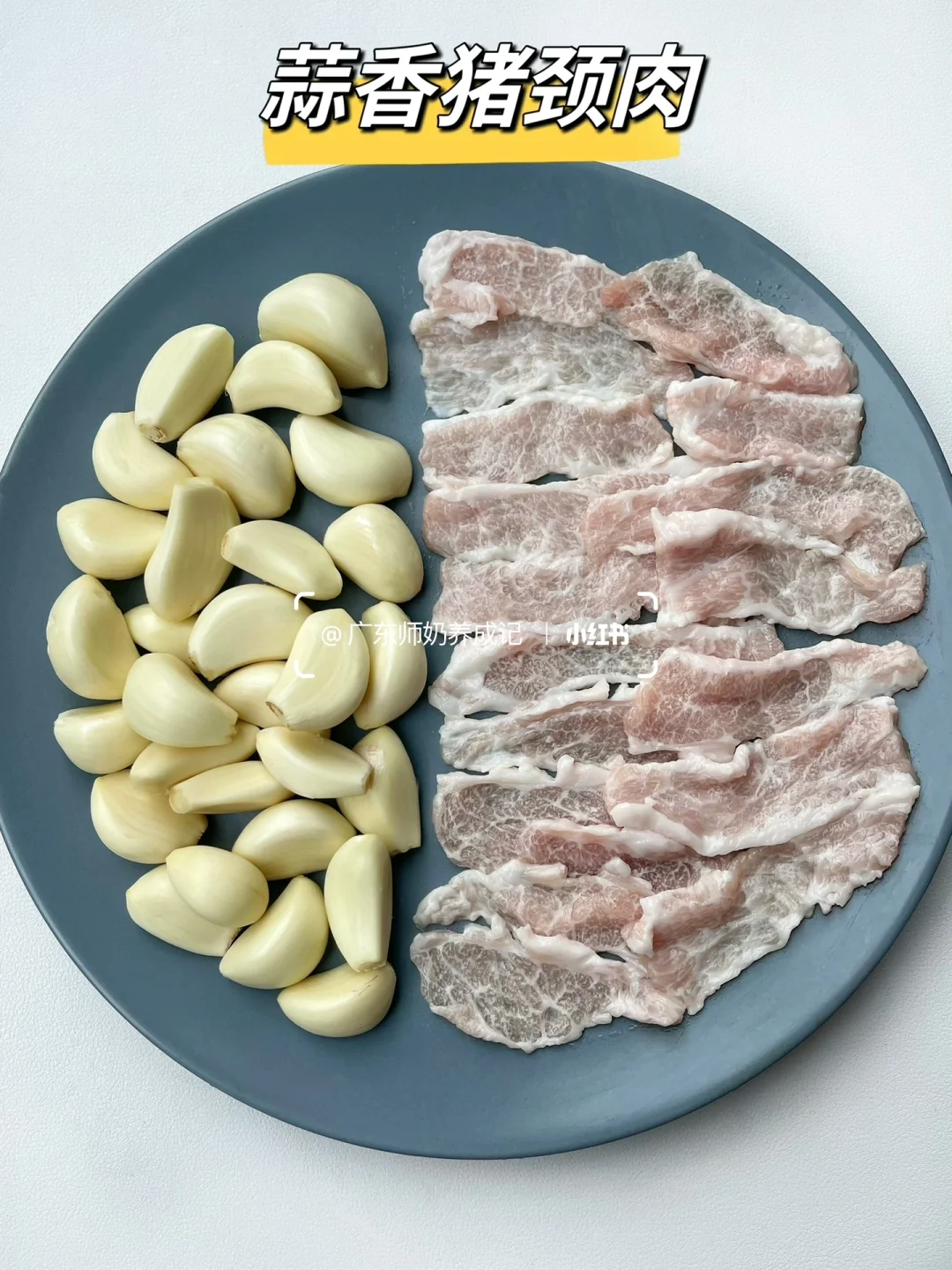 破防了，蒜香猪颈肉真的巨好吃，求你们去做