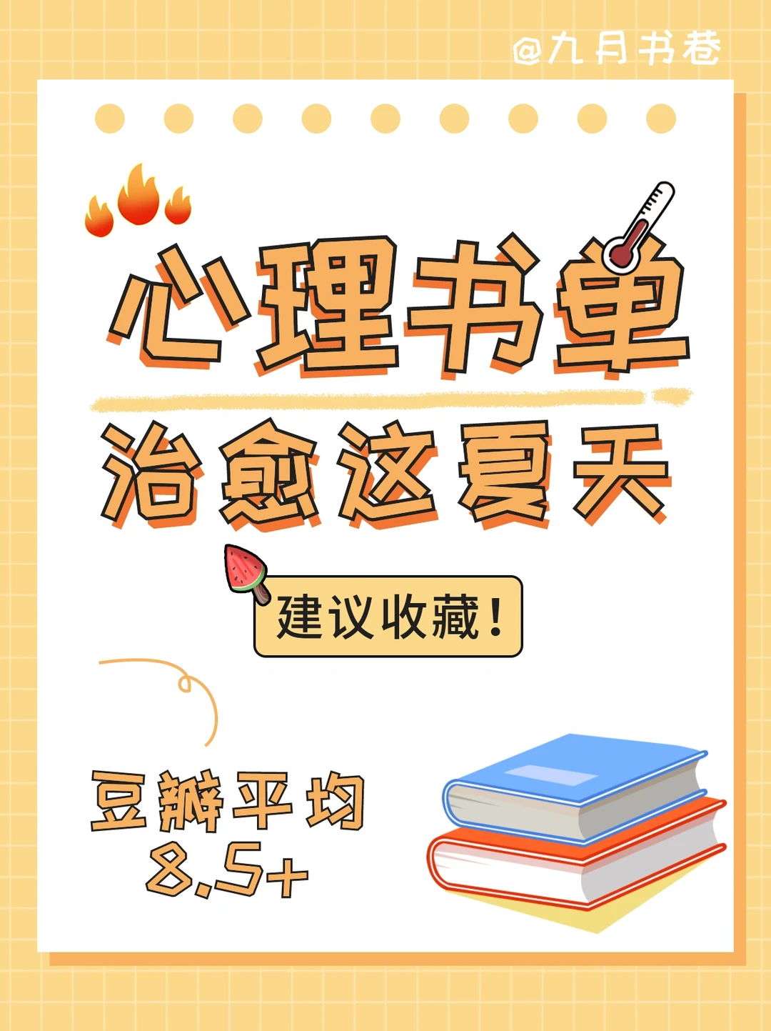 这份豆瓣评分8.5+的心理书单！你舍得错过？