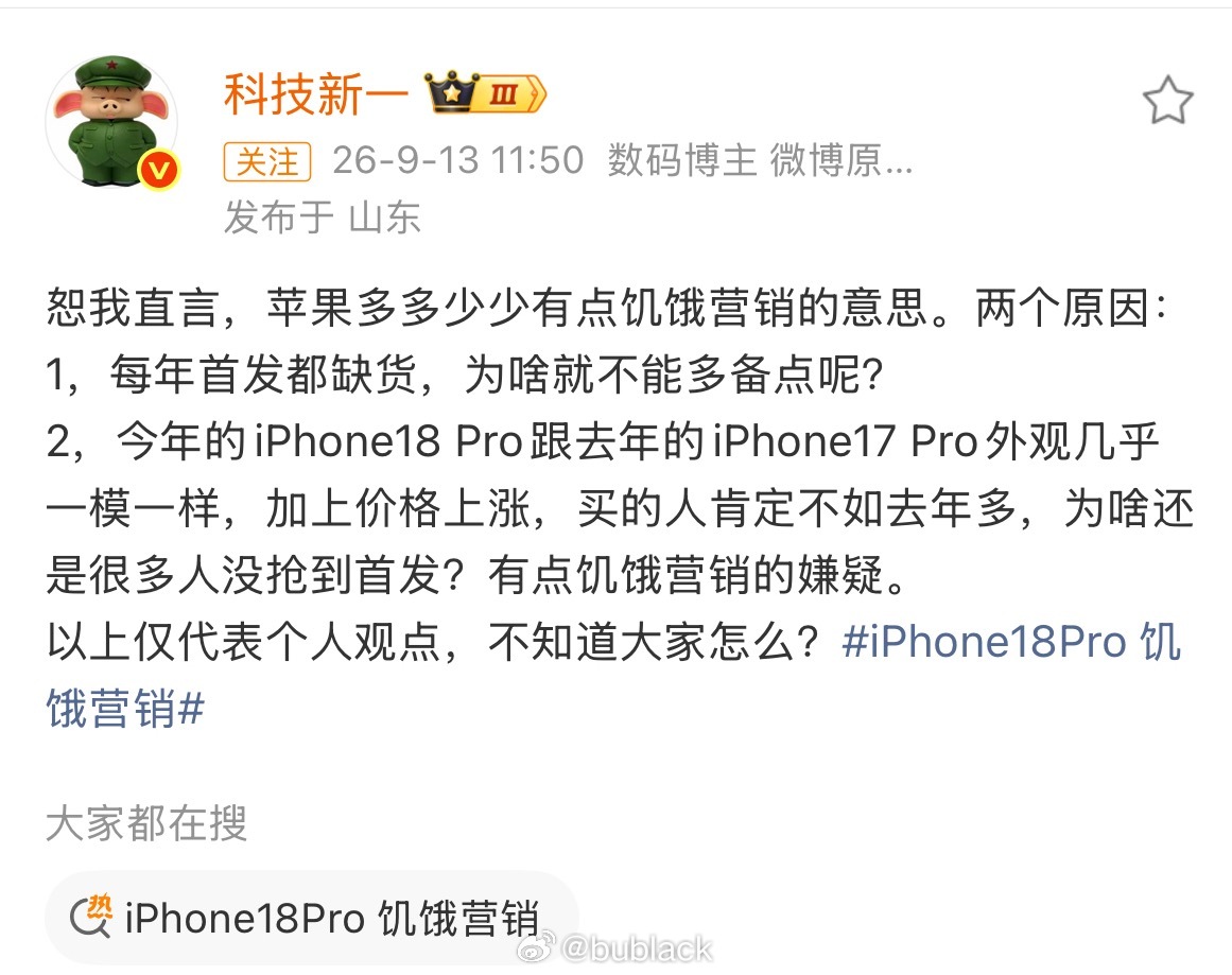 #iPhone18Pro 饥饿营销#每年 iPhone 首发都有人喊饥饿营销，每年苹果都否认，每年这话题都上热搜。这事其实没有真相——"产能不够"和"不想给够"，从外面看长得一模一样。但有个细节值得注意： 这代起售价比上代贵了 1000，涨价之后照样秒罄。说真的，与其争论是不是故意的，不如承认一个事实：它根本不 ​