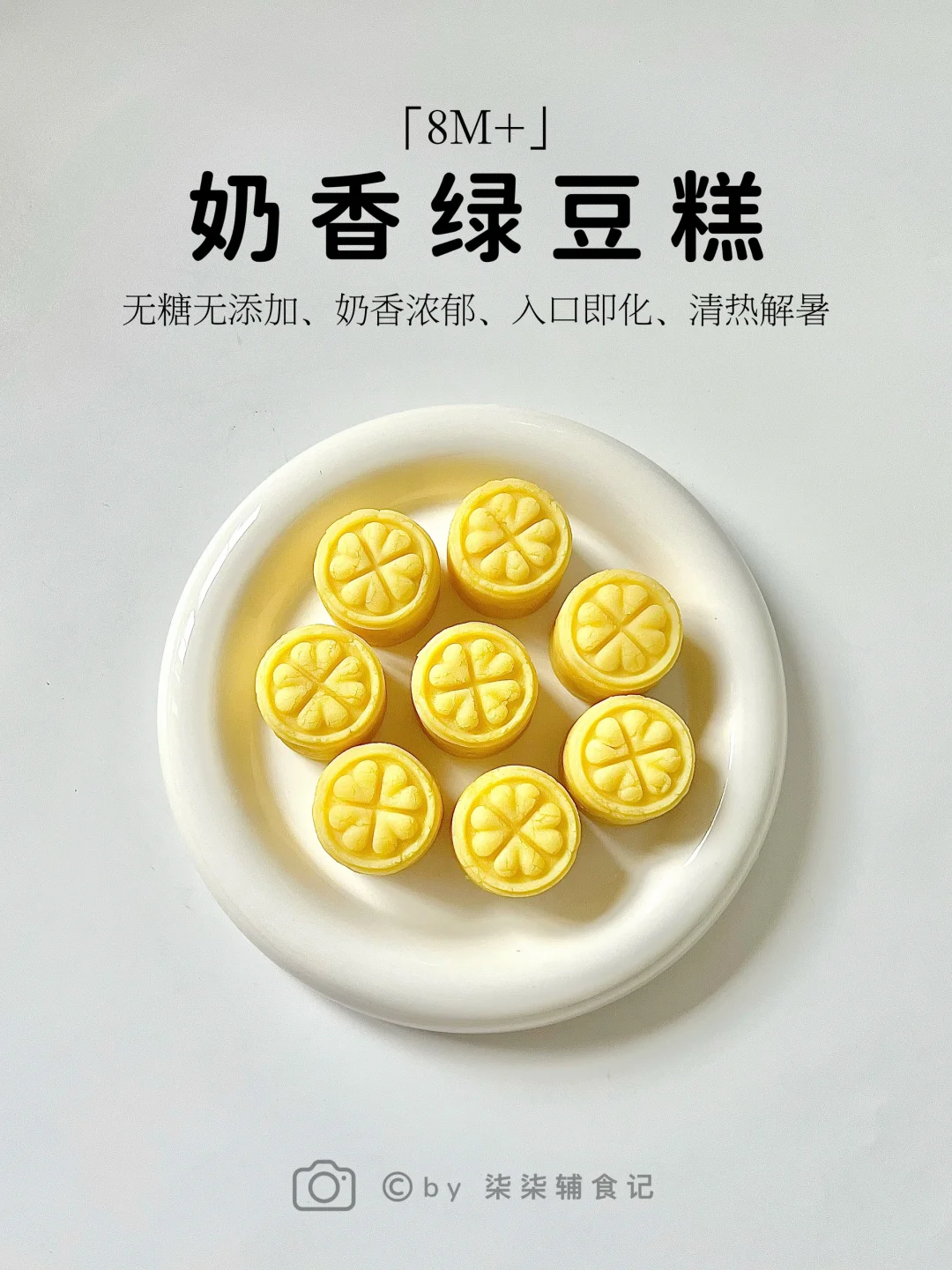 8M➕|奶香绿豆糕·夏日必备·好吃不上火