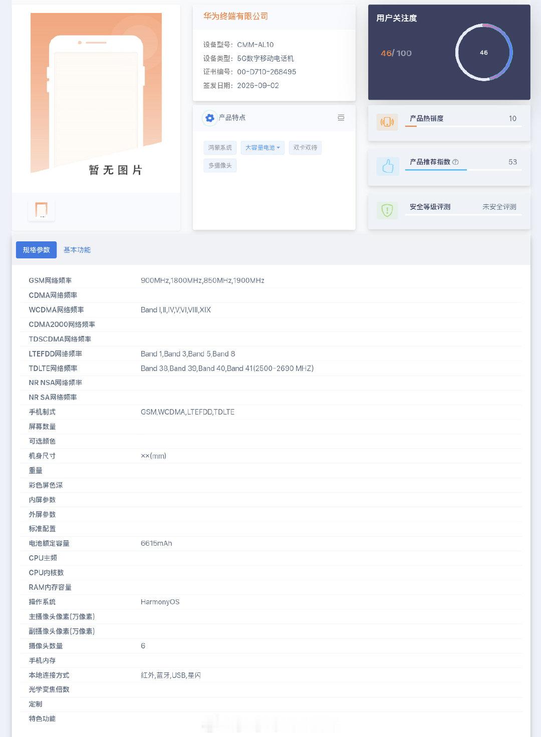 华为新机 CMM-AL00 和 CMM-AL10 登上电信设备终端网，疑似 Mate 90 Pro 和 Mate 90 Pro Max，标注 5G 数字移动电话机，搭载韬定律麒麟芯片 Kirin 9050 和 Kirin 9050 Pro，额定电池 6615mAh，前后六摄。

新机预计 9 月 23 日深圳发布。[并不简单] ​