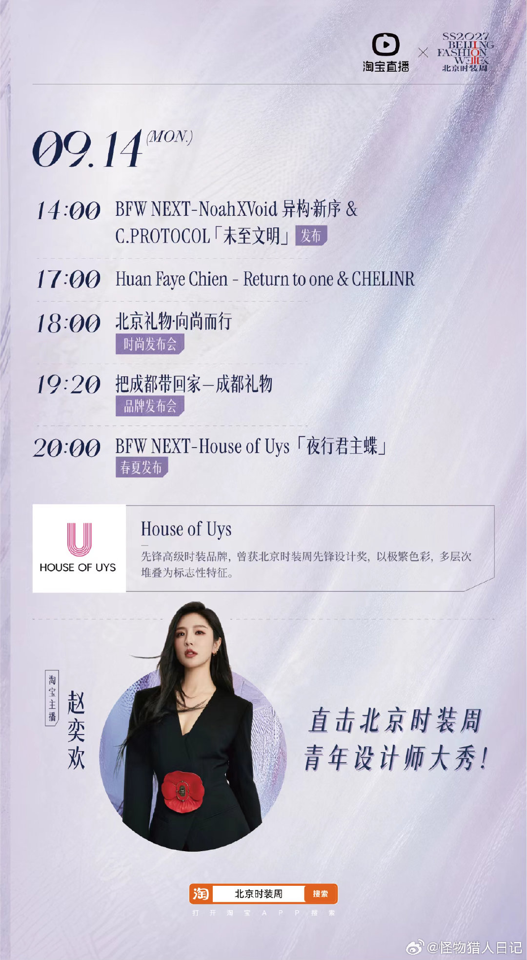 #上淘宝直播看北京时装周大秀#这场时尚盛会千万别落下，9月7日17：30开始北京时装周，数十场品牌大秀释放时装新品，上淘宝搜【北京时装周】预约直播，赵奕欢、宁泽涛联合大乐、舒心、芮芮老师陪我们感受秀场魅力 ​
