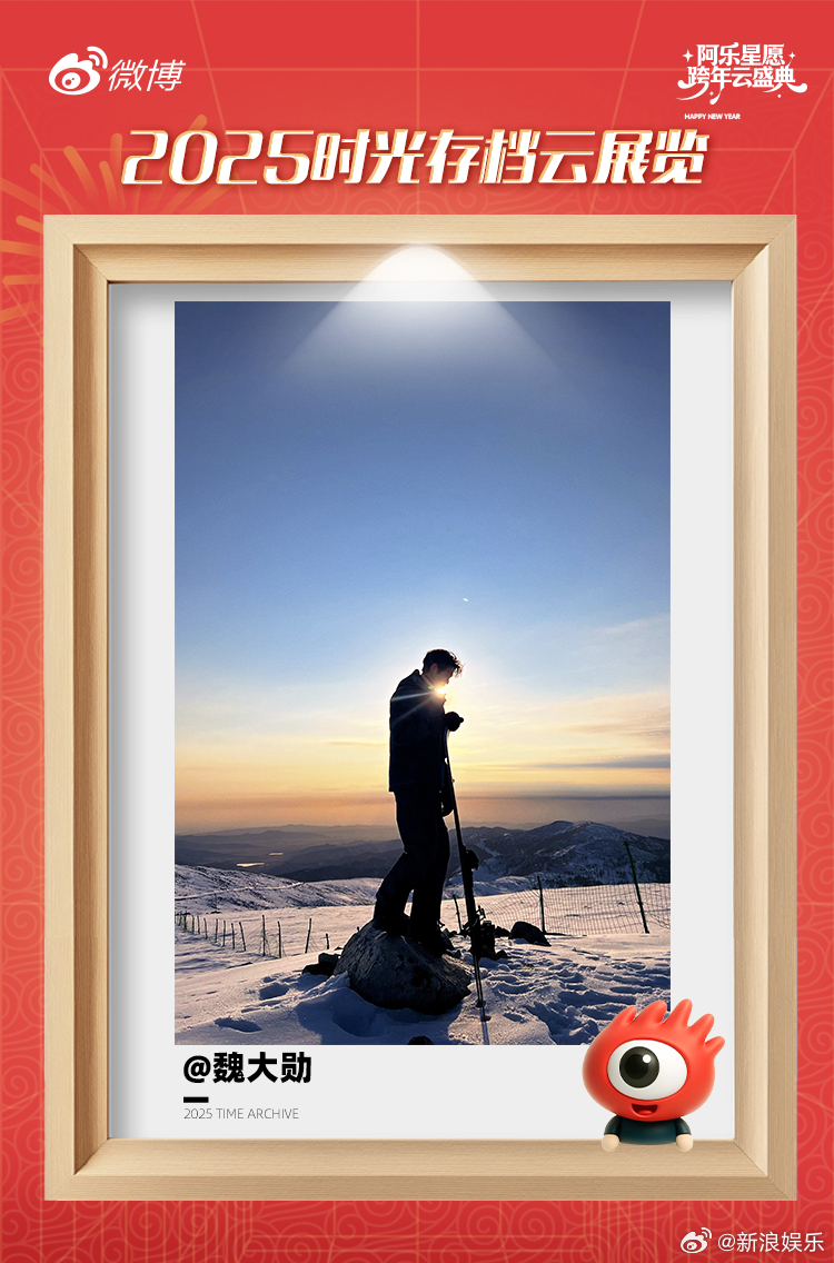 “分享今年看到的美丽风景，未来一起看更多吧。” 这是想对2025年说的...