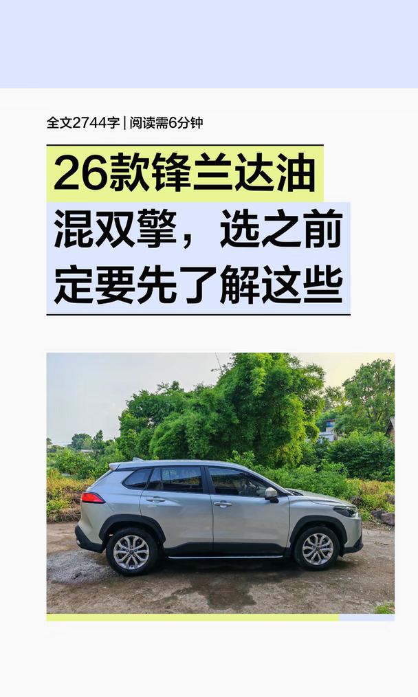 26款锋兰达油混双擎，选前定先了解这些