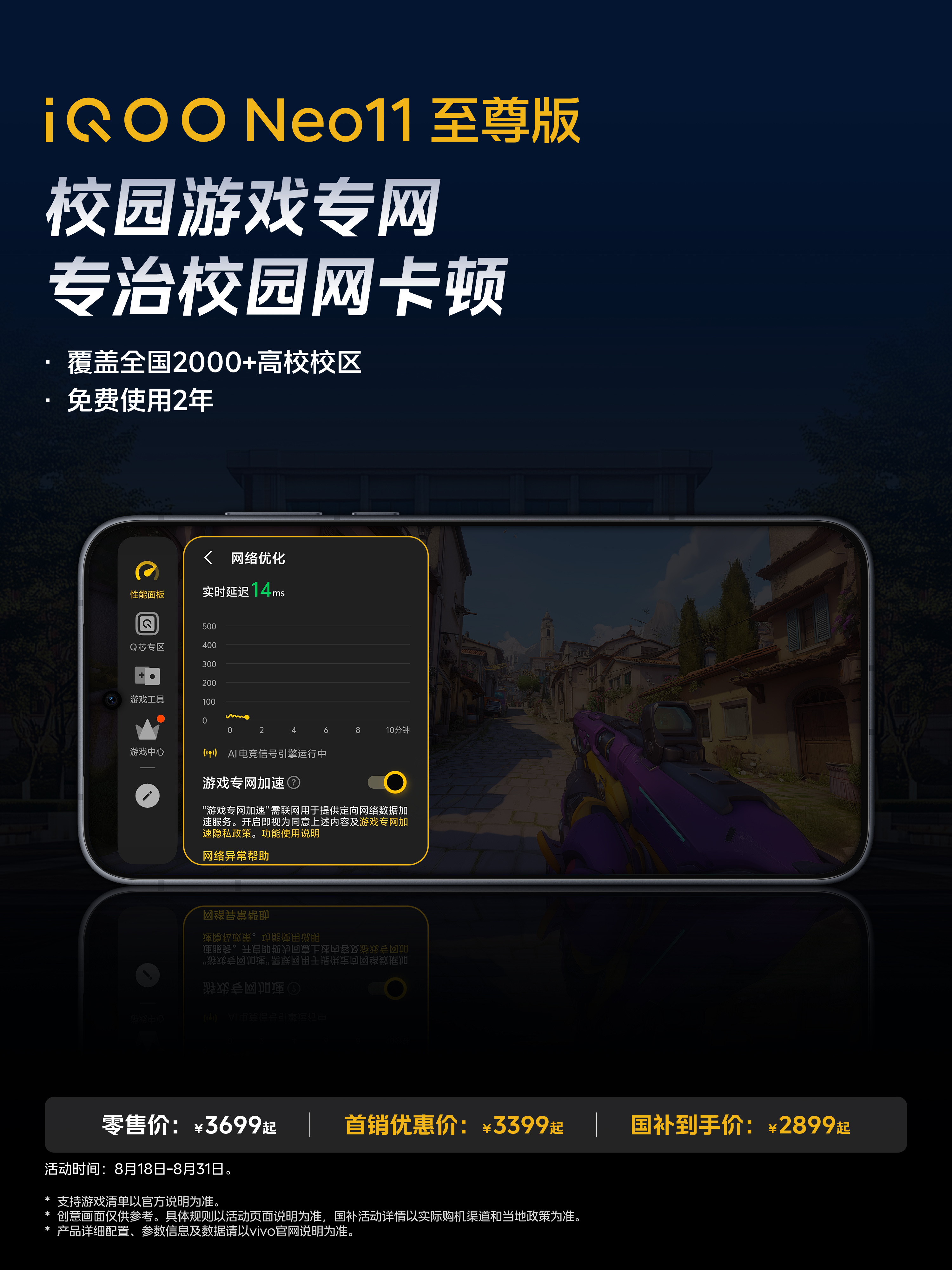 #iQOO Neo11 至尊版#配备校园游戏专网，专治校园网卡顿，强劲信号始终在线！ 
 
首销优惠价3399元起，国补到手价2899元起！至高享12期分期免息！一键购买→官网： 京东自营： 京东： 天猫： 拼多多： ​