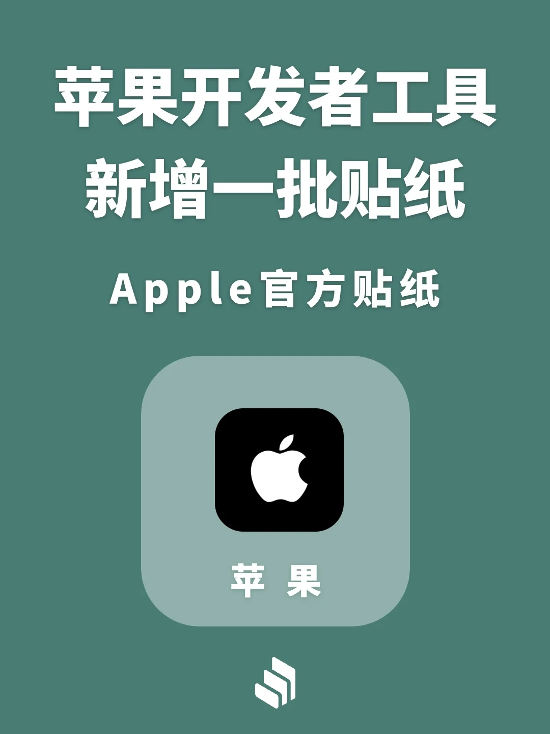 苹果开发者工具新增一批贴纸，一起来看看吧！