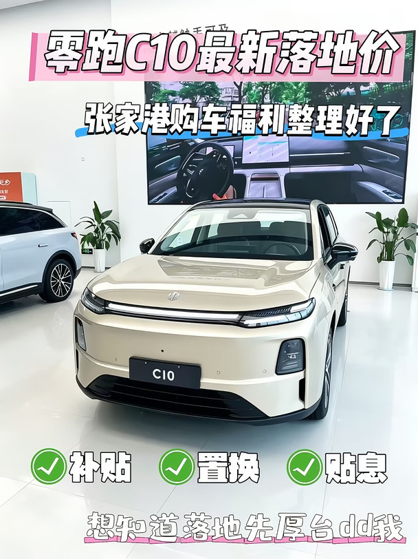 张家港落地价整理好了｜零跑C10权益多多