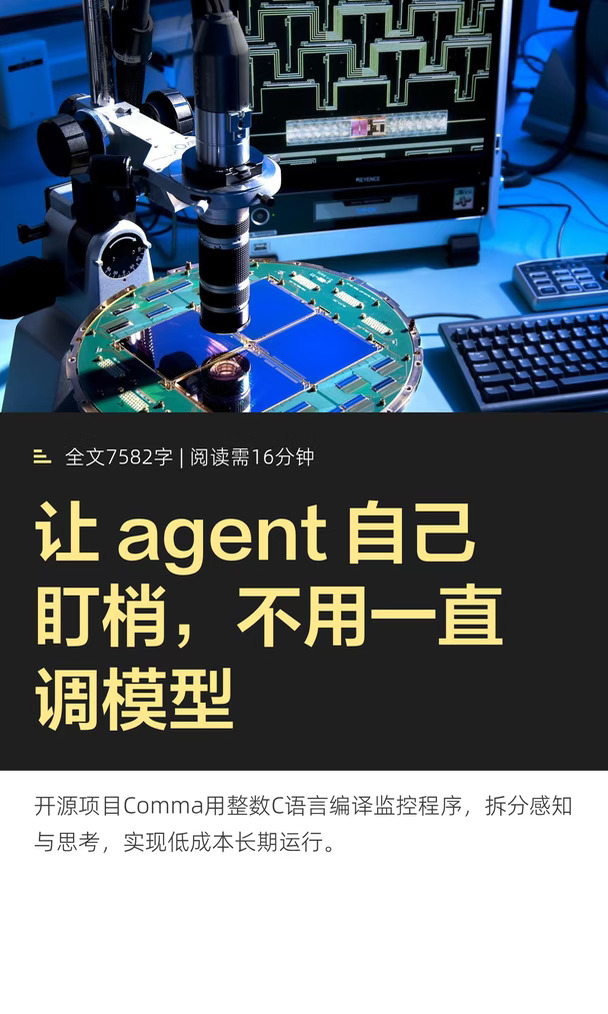 让 agent 自己盯梢，不用一直调模型