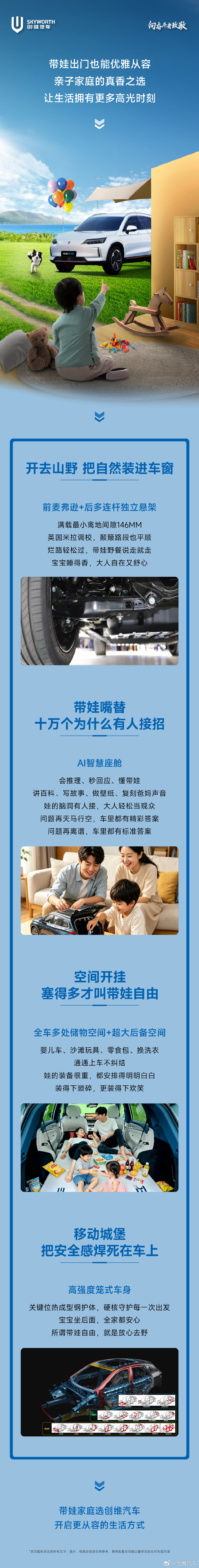 带娃出门就该优雅从容
选对车，全家都轻松
装得下琐碎与欢笑
护得住好奇与安心
每一程都是高光时刻
#创维汽车# ​