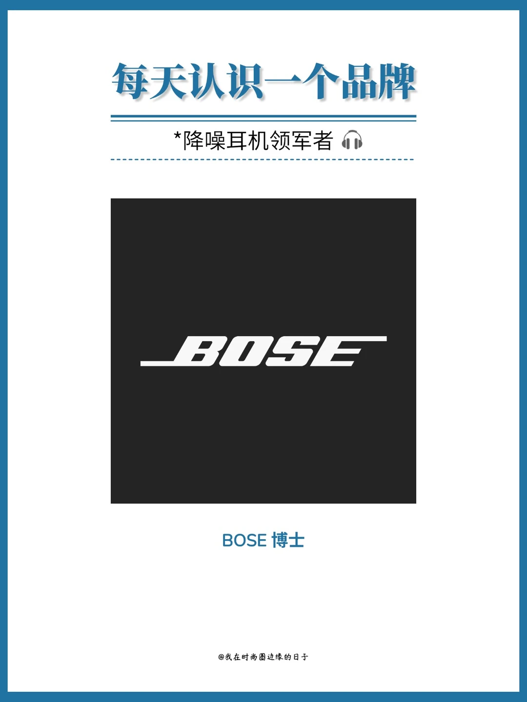 每天认识一个品牌｜BOSE博士🎧