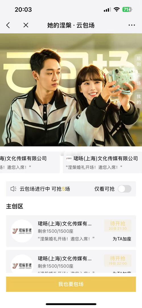 腾讯视频也来个新云包场，
她的涅槃，共计5700份

8.19 21:30看15分钟 1700份
8.19 22:00看15分钟 1500份
8.20 21:30看15分钟 1500份
8.20 22:00看15分钟 1000份

云包场链接： ​