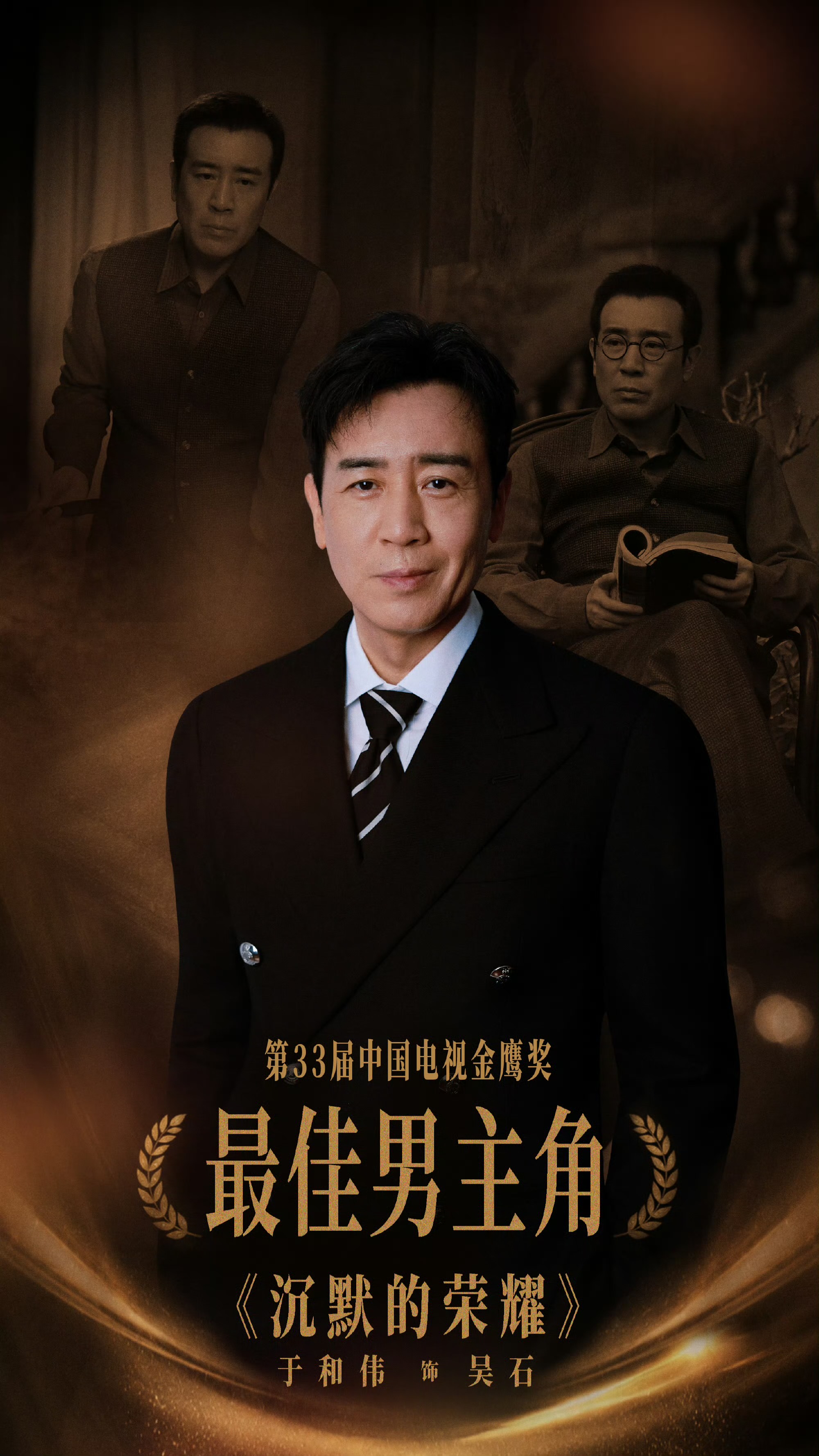 第33届金鹰奖颁奖落幕，于和伟宋佳分获视帝视后

刚刚落下帷幕的第33届中国电视金鹰奖颁奖典礼，交出了一份兼顾行业分量与大众共鸣的答卷。

本届视帝之争集结六位实力派演员，最终于和伟凭借《沉默的荣耀》拿下最佳男主角，这也是他继今年白玉兰奖后，靠同一角色斩获的又一重磅行业荣誉。宋佳靠塑造张桂梅的角色夺