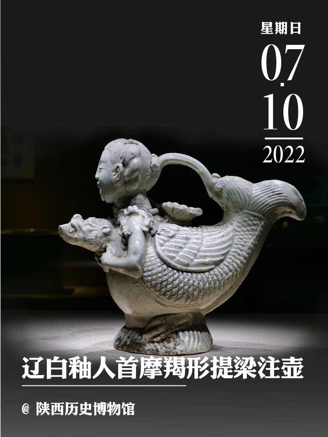 文物会说话|辽白釉人首摩羯形提梁注壶