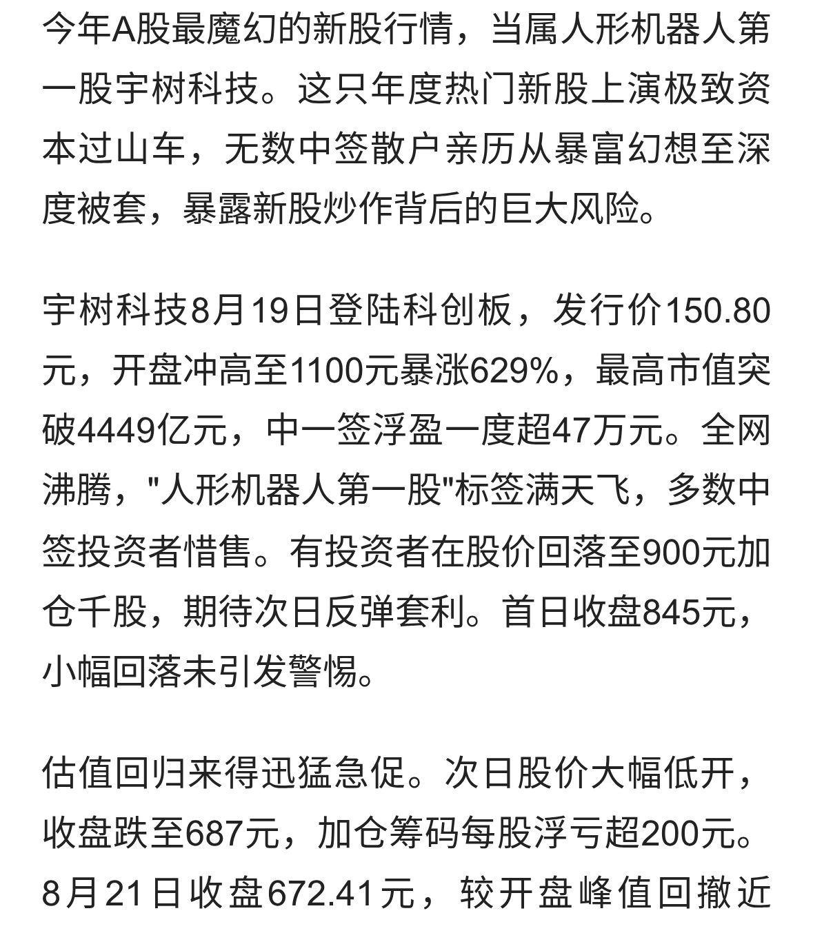 中签暴富变深度套牢！宇树科技惨烈行情，给所有打新人上了一课