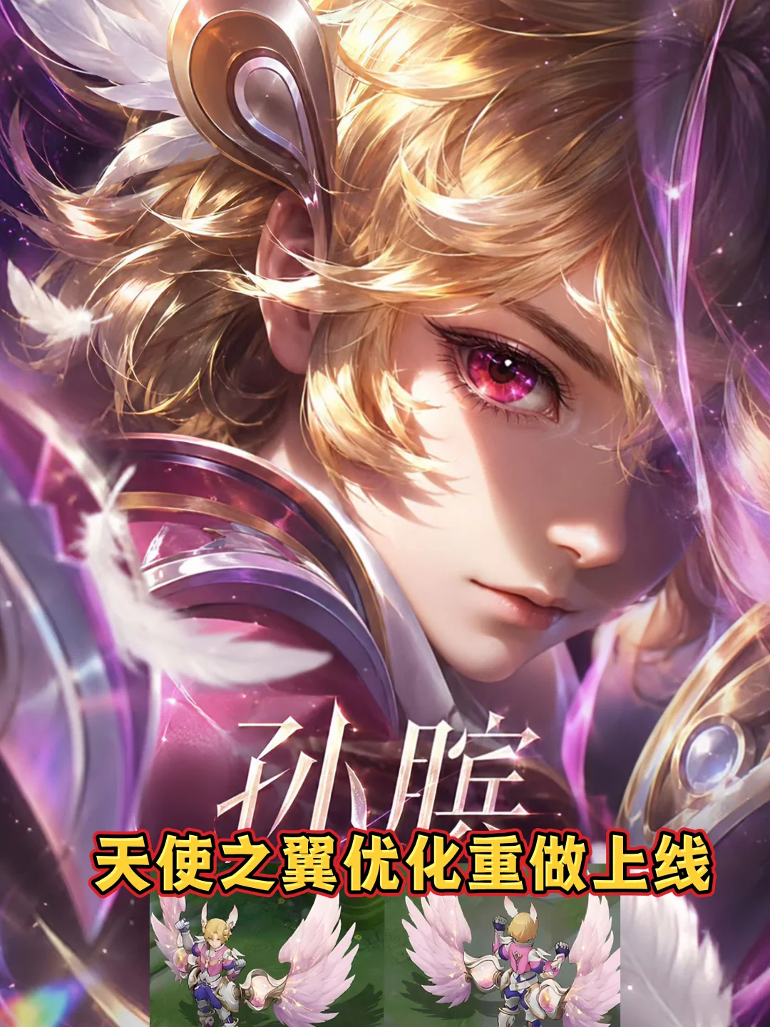 孙膑天使之翼优化海报曝光，上架皮肤碎片商