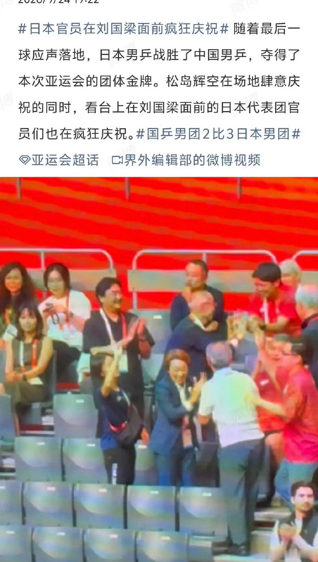 #日本官员在刘国梁面前疯狂庆祝#
谁才是国乒新的大心脏呢……唉～ ​