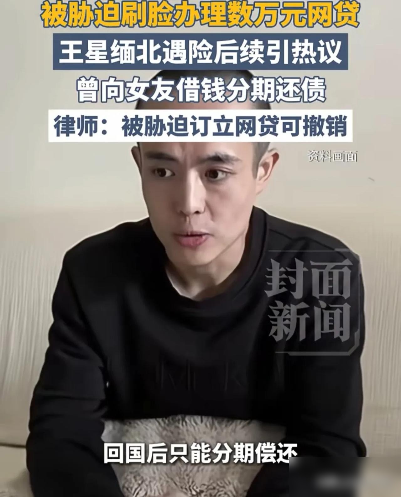 人虽归国，债却未消，这8.3万究竟该由谁来背？

10月7日晚，央视纪录片披露了王星获救回国的经过。然而人回来了，当初被胁迫刷脸借出的8.3万网贷，却仍挂在他名下。回国后他没先休养，而是第一时间联系平台协商分期还款。

对方持其证件和人脸，在多个平台共借出8.3万，钱款分文未进他口袋，全被转至境外。