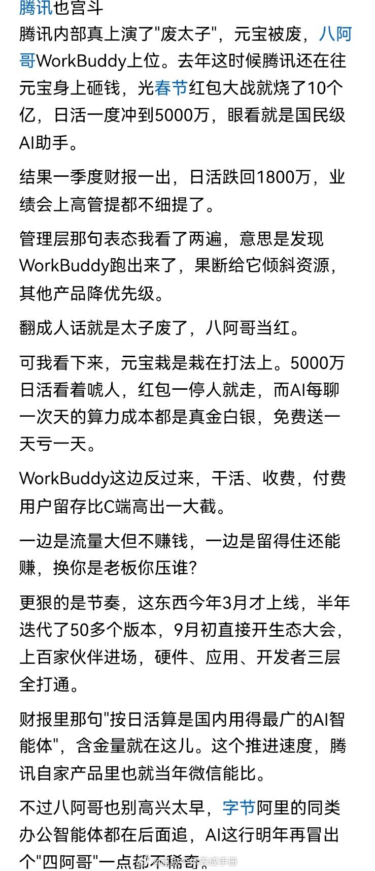 腾讯准备花十亿发红包的时候，我就说元宝绝无可能成功，果然被我言中，现在谁还记得有个大模型叫元宝？谁还用元宝？其实这就是腾讯的搅屎棍策略，就是截流，知道自己不可能成功，但是也要搞一个工具进行截流，这种搅屎棍的策略，就类似一个段子说的中国人做生意的思路，一个加油车旁边有人开了一家餐馆 ​