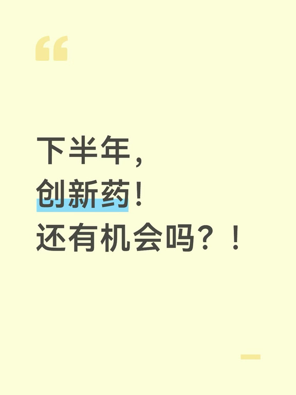 下半年，创新药还有机会吗？！