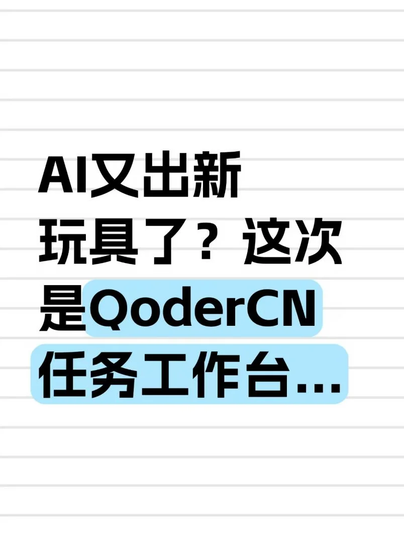 试了下 Qoder CN，结果拿到了奶茶免单...