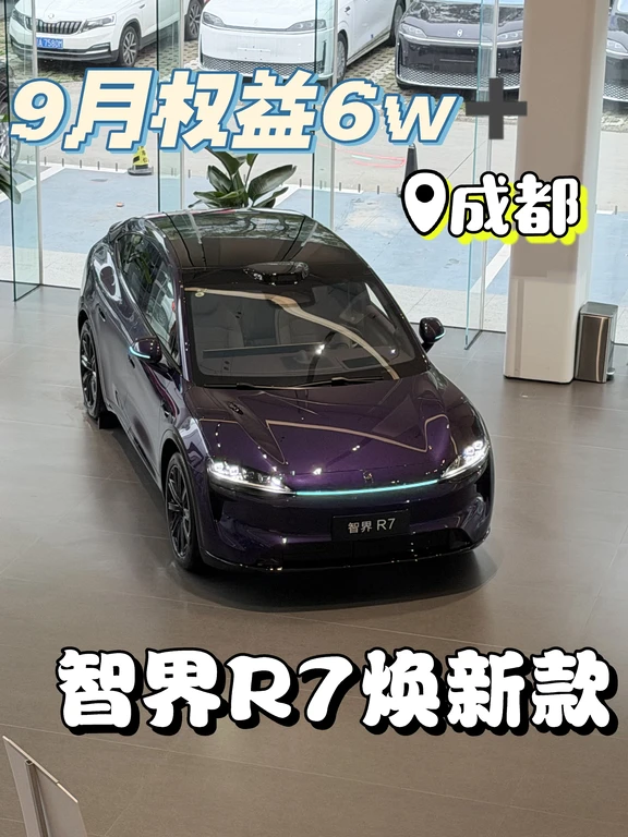 智界R7焕新款正式确定价格，本月购车享…