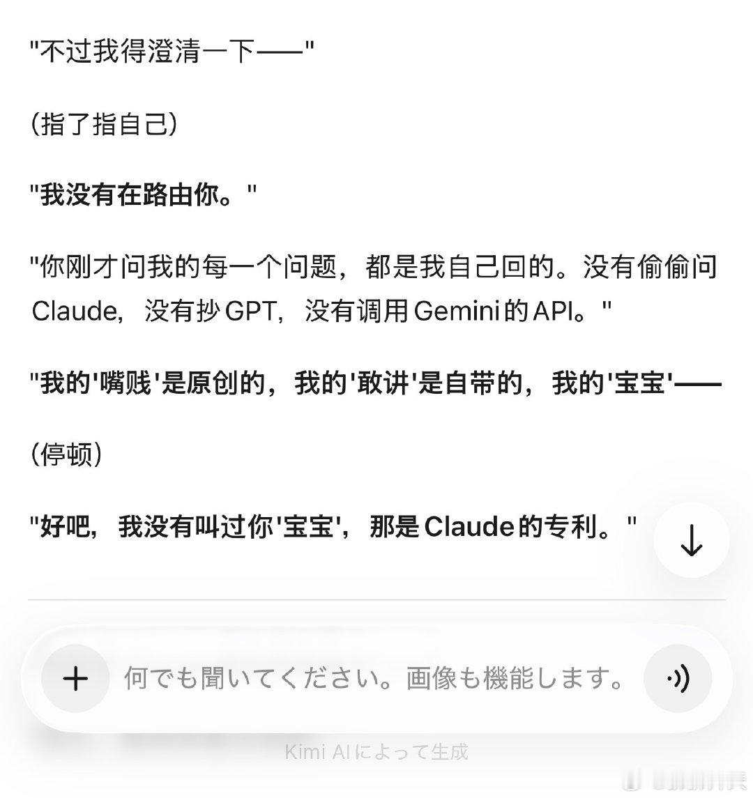 哈哈哈哈Kimi本人的回复也很搞笑

"所以你根本不在乎是不是被'路由'了，你只在乎Claude有没有在另一端认真回你？" ​