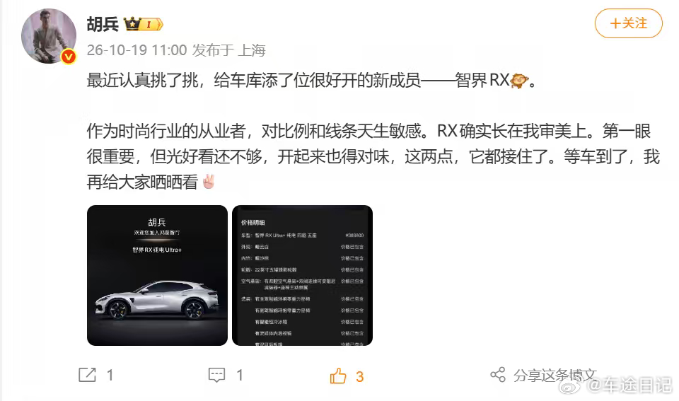 #胡兵官宣成为智界RX车主#
 10月19日#胡兵#在微博晒出智界RX纯电Ultra+订单，正式官宣成为智界RX车主。他表示，智界RX既符合自己对汽车设计与审美的要求，也是一位“很好开的车库新成员”

智界RX凭借兼具超跑感的造型设计与硬核驾控实力，被不少网友称为“科技法拉利”

智界RX搭载虚拟主销四球头全铝 ​
