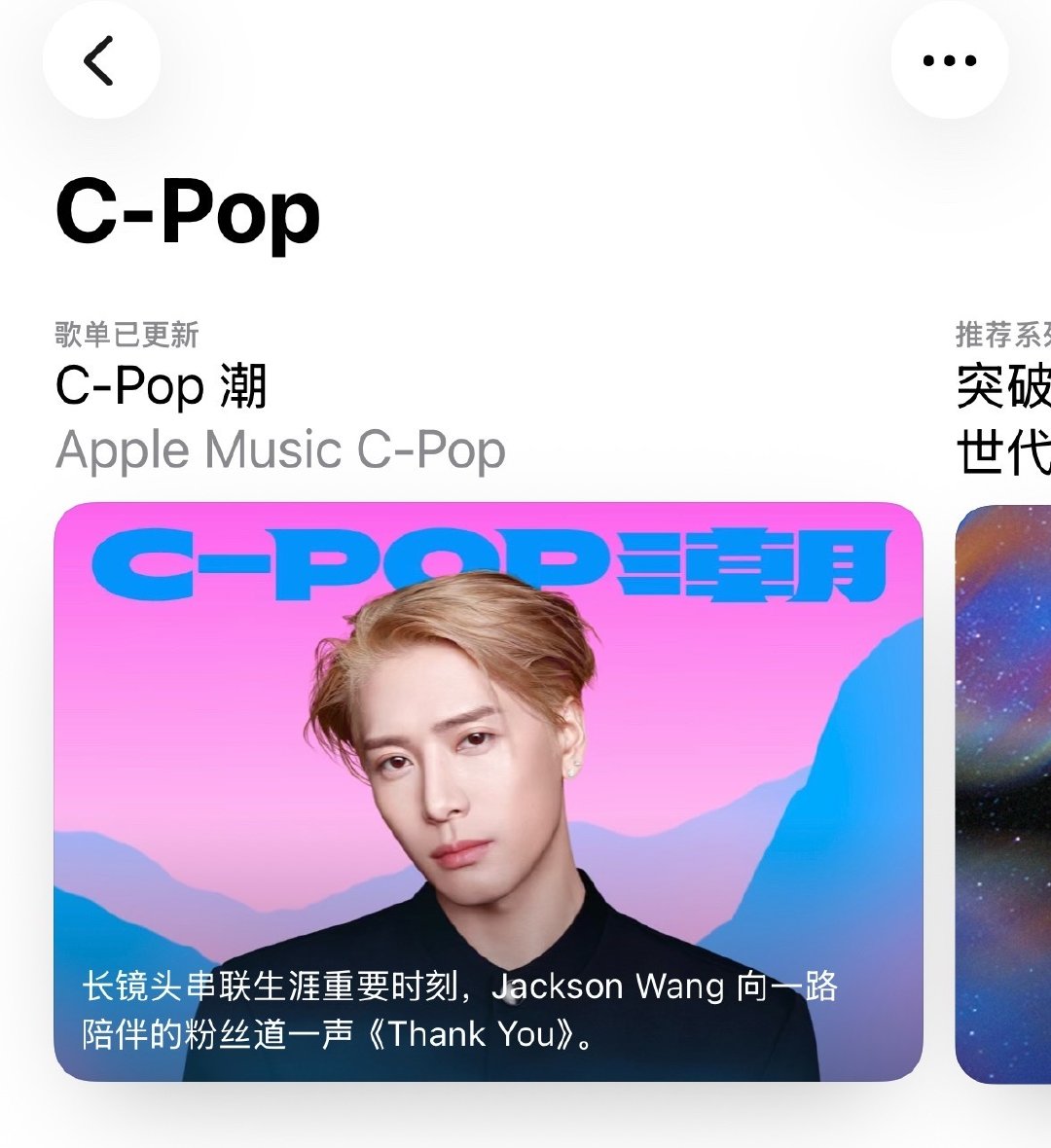 点进 Apple Music，C-Pop和C-Pop潮封面人物都是王嘉尔[鼓掌]
#王嘉尔踩到周笔畅裙子忙坏周深了#
#王嘉尔说艺人是产品# wje #王嘉尔新歌Thank You# ​