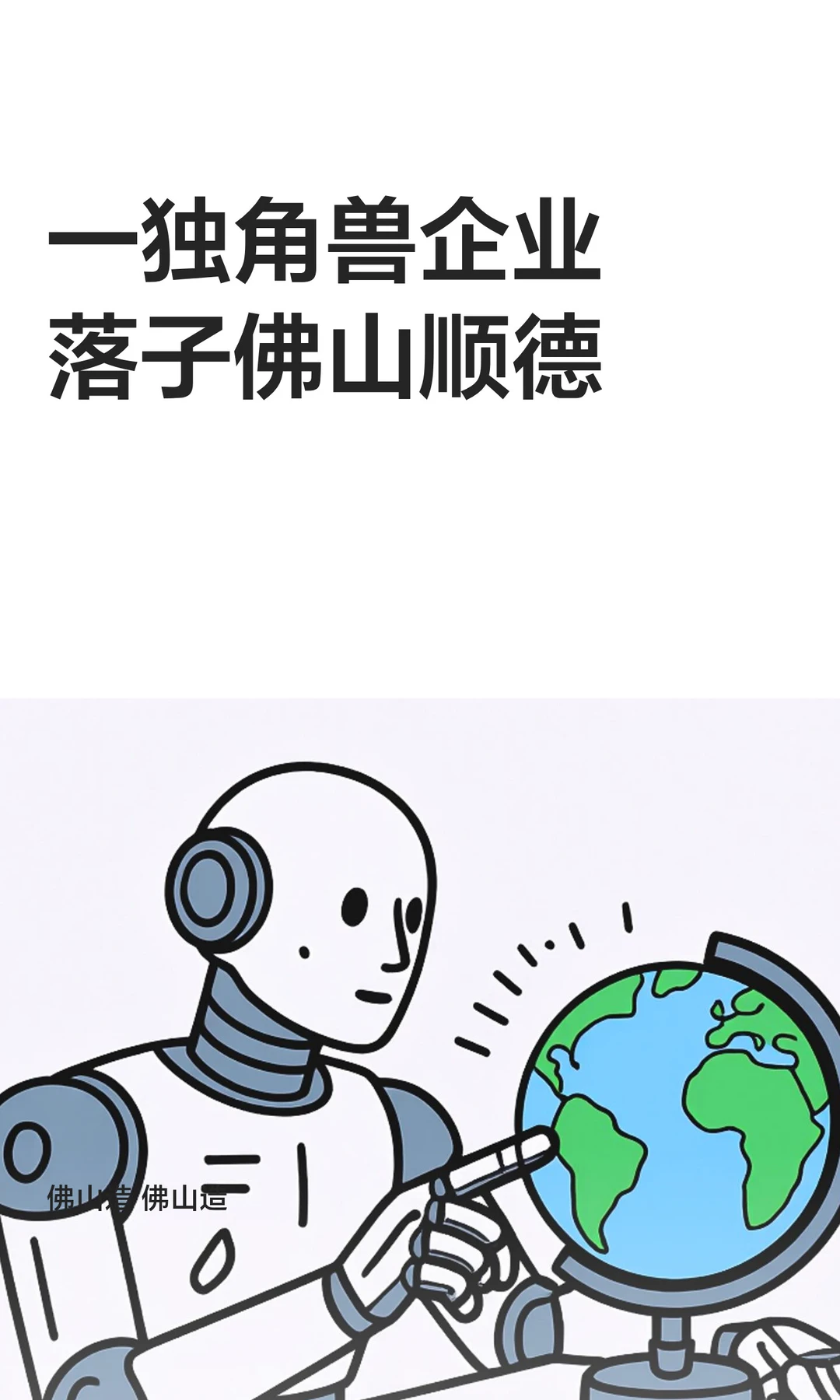 一独角兽企业落子佛山顺德